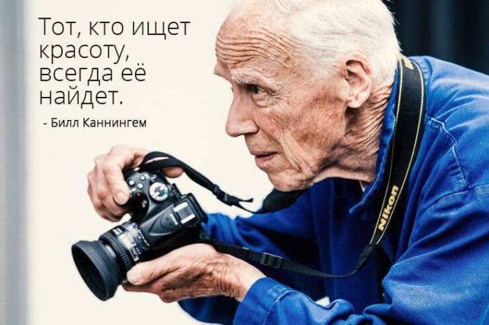 -Тот, кто ищет красоту, всегда ее найдет- – Билл Каннингем