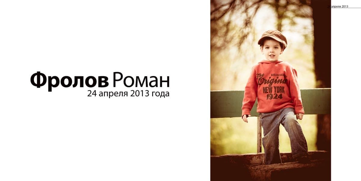 Roman. Children photobook. 2 photo shoot. photographer Dimas Frolov. photo857